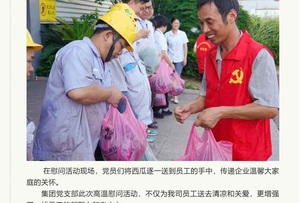 集团党支部到我司开展高温慰问活动