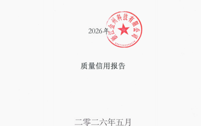 金州科技2026年《质量信用报告》